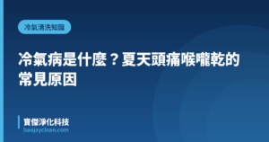 冷氣病是什麼？夏天頭痛喉嚨乾的常見原因｜寶傑淨化科技