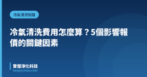 冷氣清洗費用怎麼算？5個影響報價的關鍵因素｜寶傑淨化科技