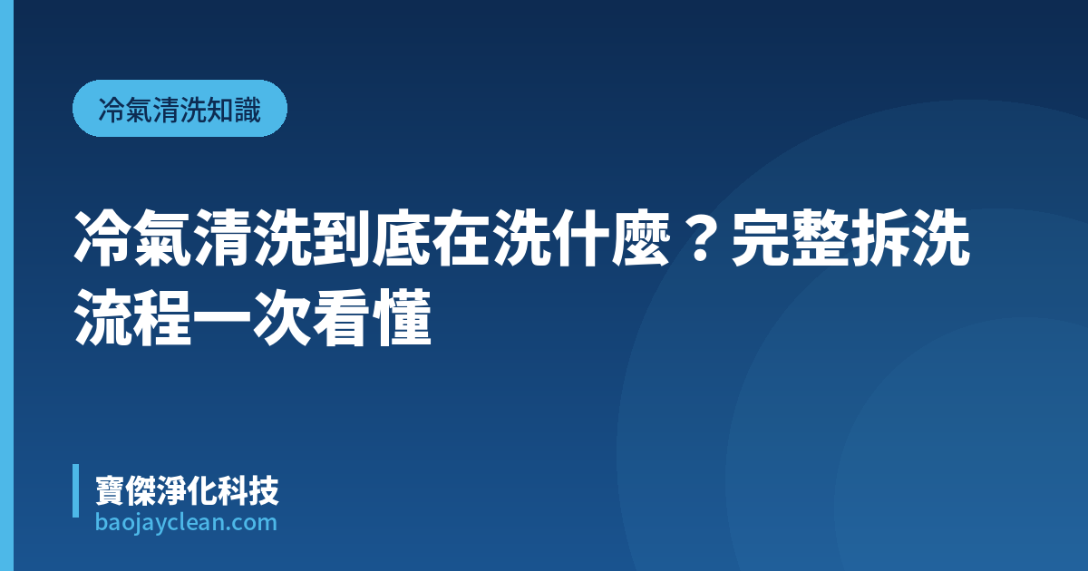 冷氣清洗到底在洗什麼？完整拆洗流程一次看懂｜寶傑淨化科技