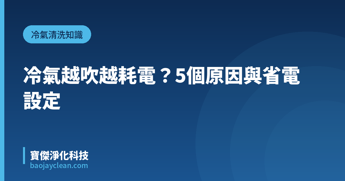 冷氣越吹越耗電？5個原因與省電設定｜寶傑淨化科技