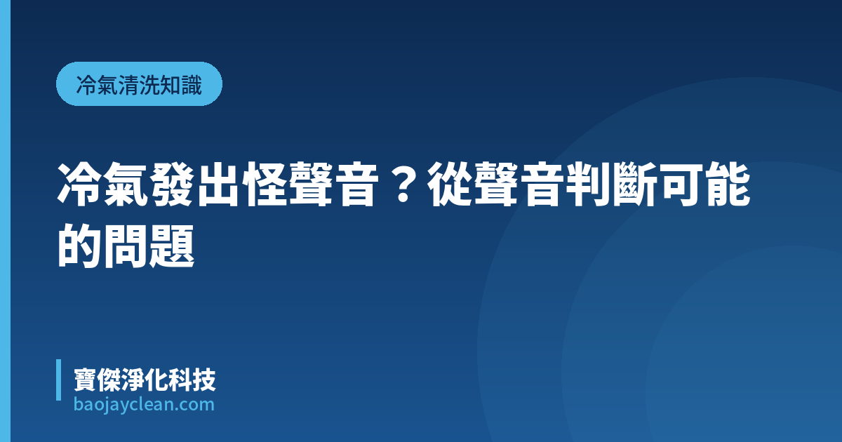 冷氣發出怪聲音？從聲音判斷可能的問題｜寶傑淨化科技
