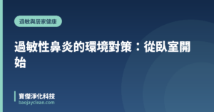 過敏性鼻炎的環境對策：從臥室開始｜寶傑淨化科技