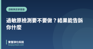 過敏原檢測要不要做？結果能告訴你什麼｜寶傑淨化科技