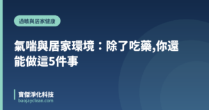 氣喘與居家環境：除了吃藥,你還能做這5件事｜寶傑淨化科技