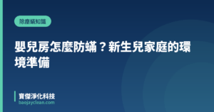 嬰兒房怎麼防蟎？新生兒家庭的環境準備｜寶傑淨化科技