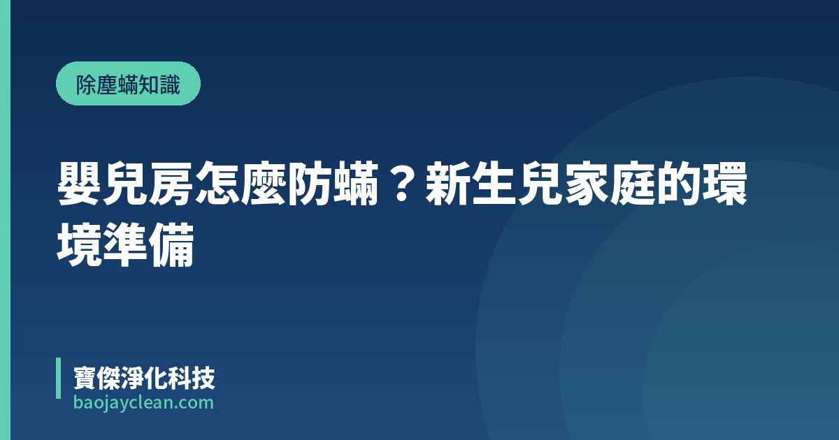 嬰兒房怎麼防蟎？新生兒家庭的環境準備｜寶傑淨化科技
