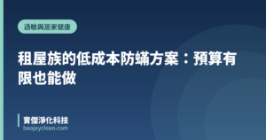 租屋族的低成本防蟎方案:預算有限也能做|寶傑淨化科技