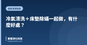 冷氣清洗＋床墊除蟎一起做，有什麼好處？｜寶傑淨化科技