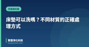 床墊可以洗嗎？不同材質的正確處理方式｜寶傑淨化科技