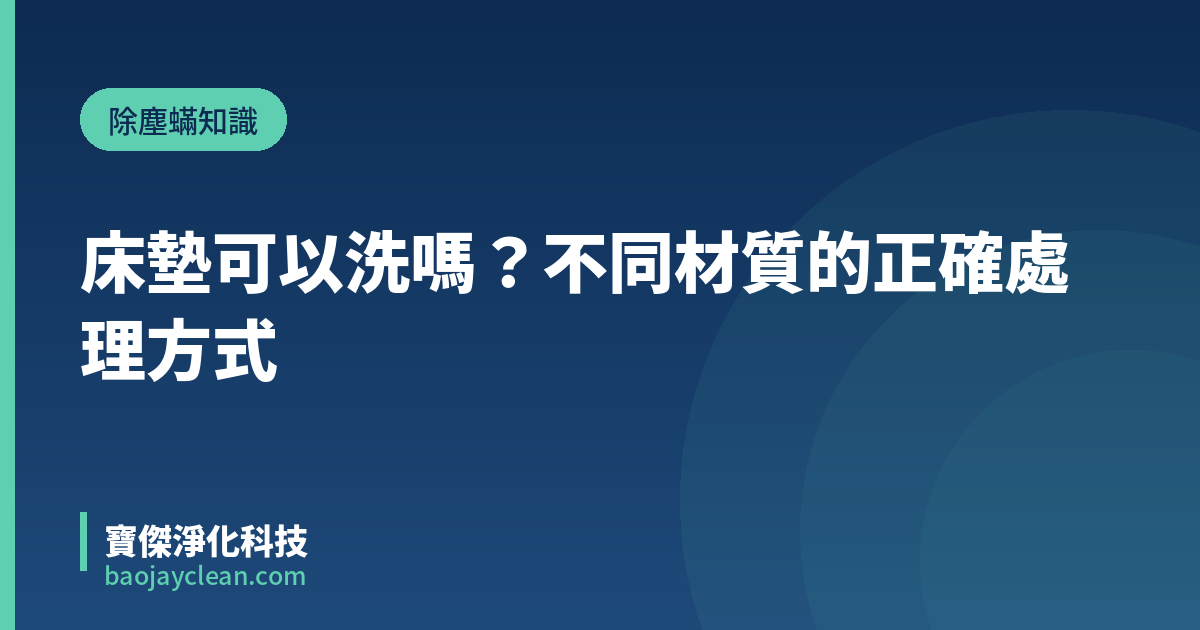 床墊可以洗嗎？不同材質的正確處理方式｜寶傑淨化科技