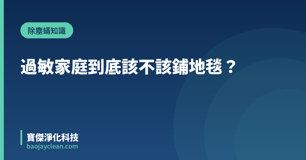 過敏家庭到底該不該鋪地毯？｜寶傑淨化科技