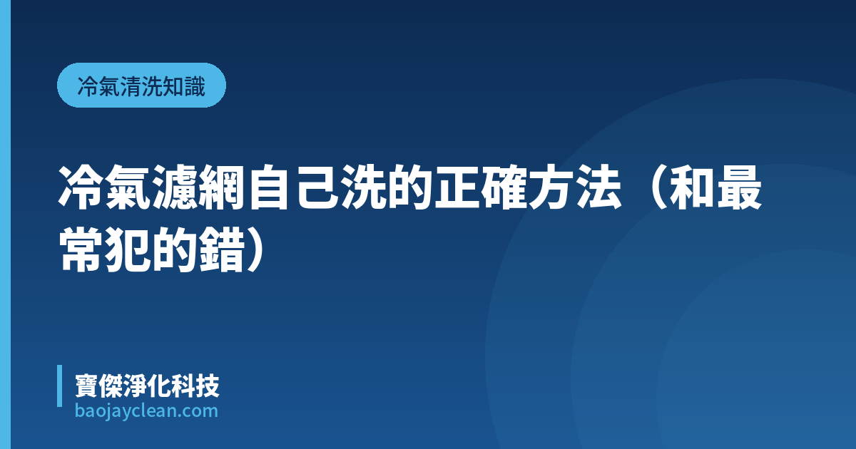 冷氣濾網自己洗的正確方法（和最常犯的錯）｜寶傑淨化科技