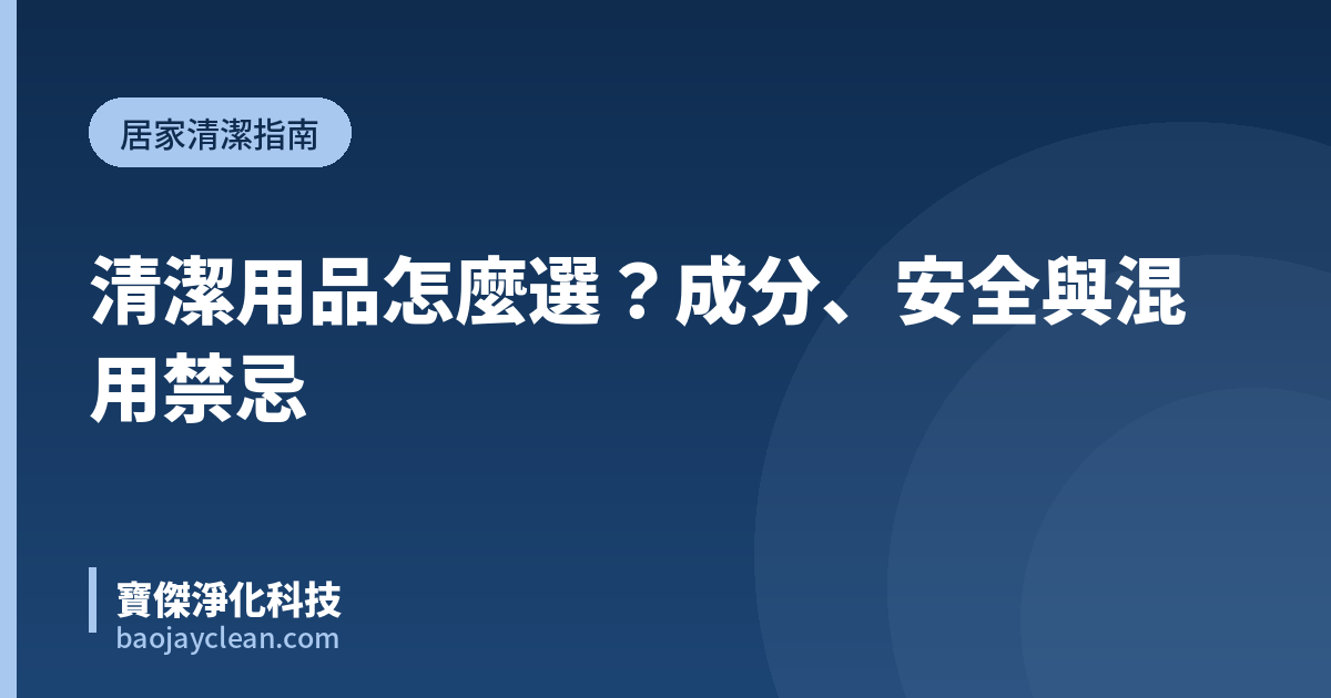 清潔用品怎麼選？成分、安全與混用禁忌｜寶傑淨化科技