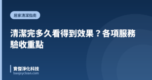 清潔完多久看得到效果？各項服務驗收重點｜寶傑淨化科技