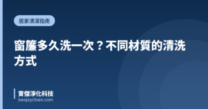 窗簾多久洗一次？不同材質的清洗方式｜寶傑淨化科技