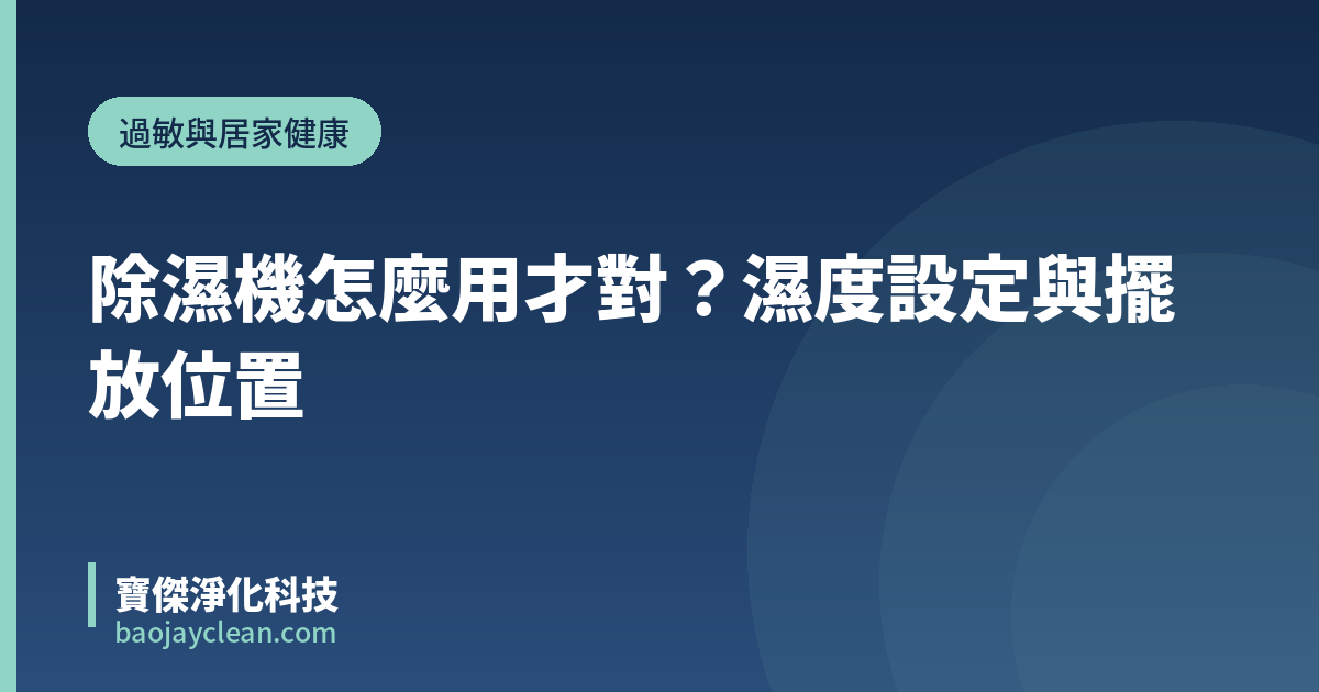 除濕機怎麼用才對？濕度設定與擺放位置｜寶傑淨化科技