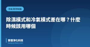 除濕模式和冷氣模式差在哪？什麼時候該用哪個｜寶傑淨化科技