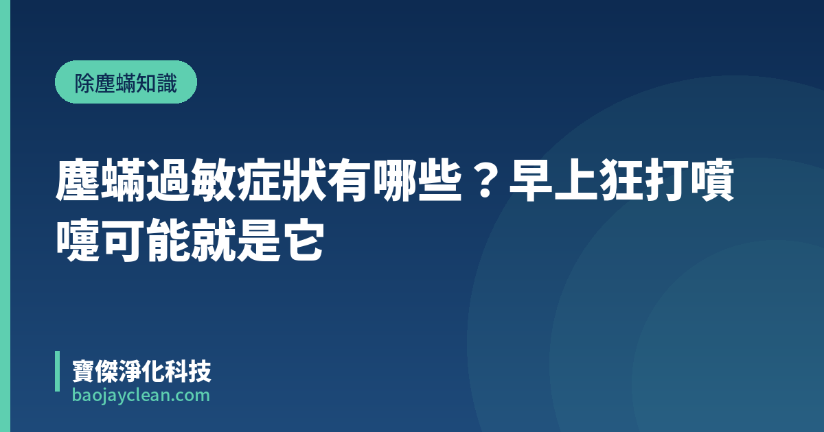 塵蟎過敏症狀有哪些？早上狂打噴嚏可能就是它｜寶傑淨化科技