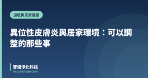 異位性皮膚炎與居家環境：可以調整的那些事｜寶傑淨化科技