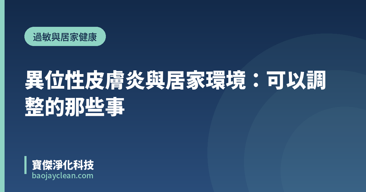 異位性皮膚炎與居家環境：可以調整的那些事｜寶傑淨化科技