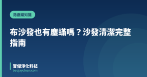 布沙發也有塵蟎嗎？沙發清潔完整指南｜寶傑淨化科技