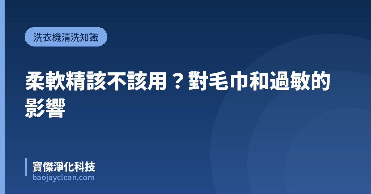柔軟精該不該用？對毛巾和過敏的影響｜寶傑淨化科技