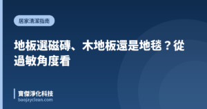 地板選磁磚、木地板還是地毯？從過敏角度看｜寶傑淨化科技