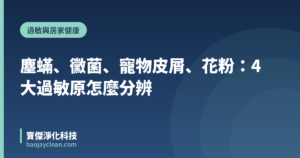 塵蟎、黴菌、寵物皮屑、花粉：4大過敏原怎麼分辨｜寶傑淨化科技