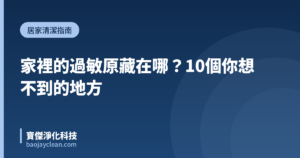 家裡的過敏原藏在哪？10個你想不到的地方｜寶傑淨化科技