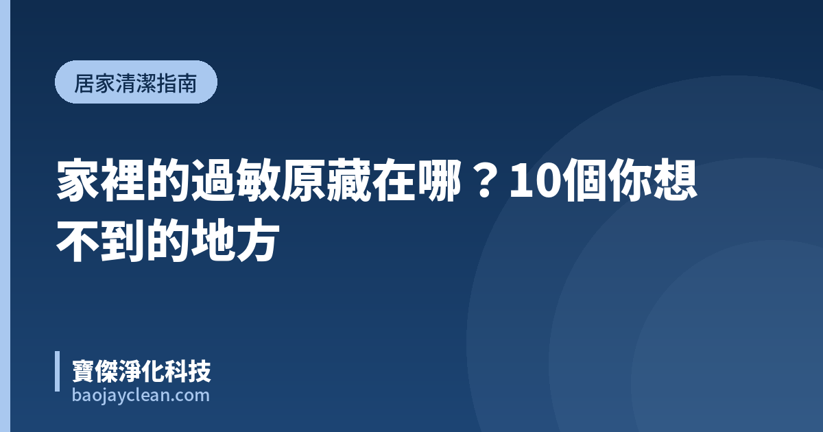 家裡的過敏原藏在哪？10個你想不到的地方｜寶傑淨化科技