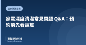 家電深度清潔常見問題 Q&A：預約前先看這篇｜寶傑淨化科技