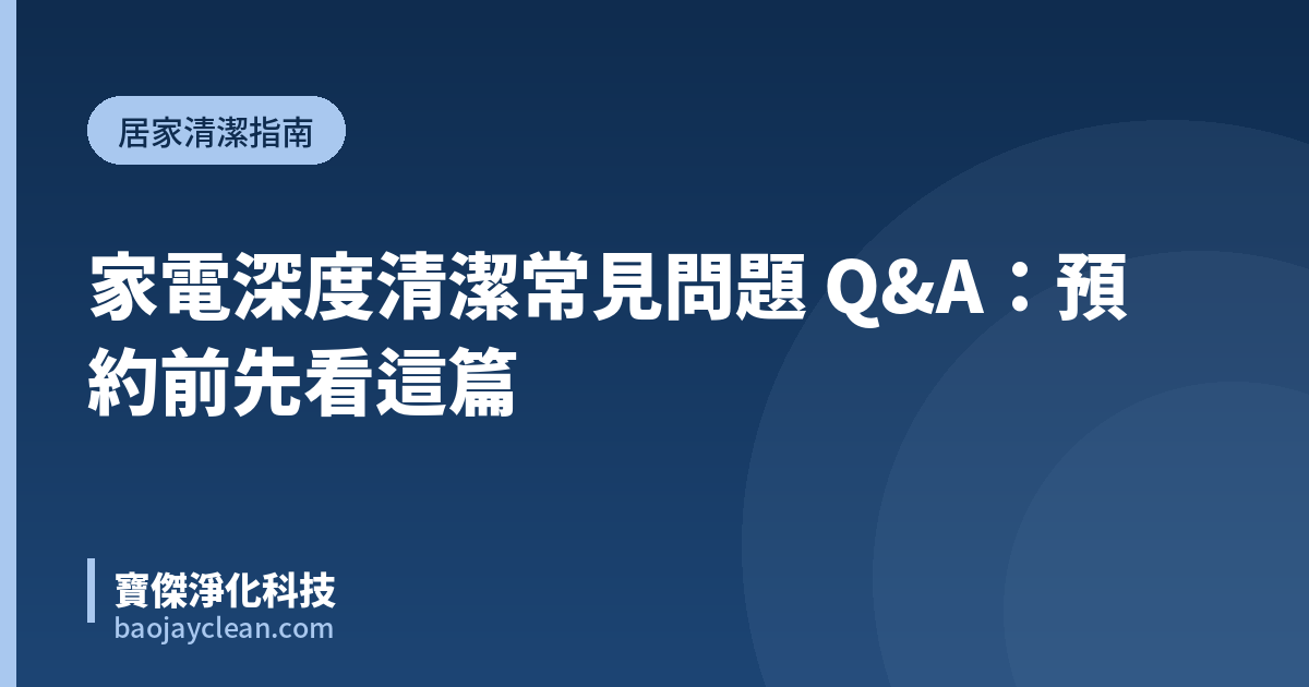 家電深度清潔常見問題 Q&A：預約前先看這篇｜寶傑淨化科技
