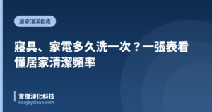 寢具、家電多久洗一次？一張表看懂居家清潔頻率｜寶傑淨化科技