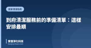 到府清潔服務前的準備清單：這樣安排最順｜寶傑淨化科技