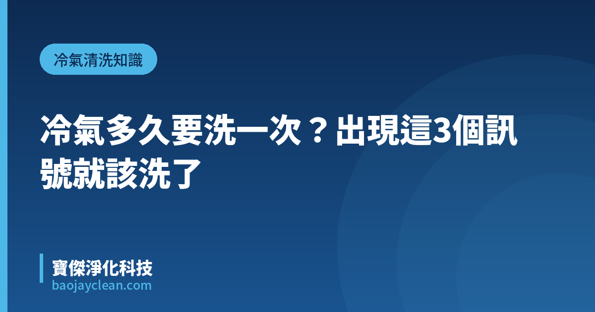 冷氣多久要洗一次？出現這3個訊號就該洗了｜寶傑淨化科技