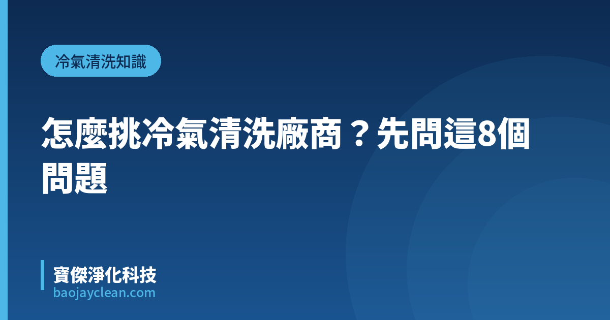 怎麼挑冷氣清洗廠商？先問這8個問題｜寶傑淨化科技