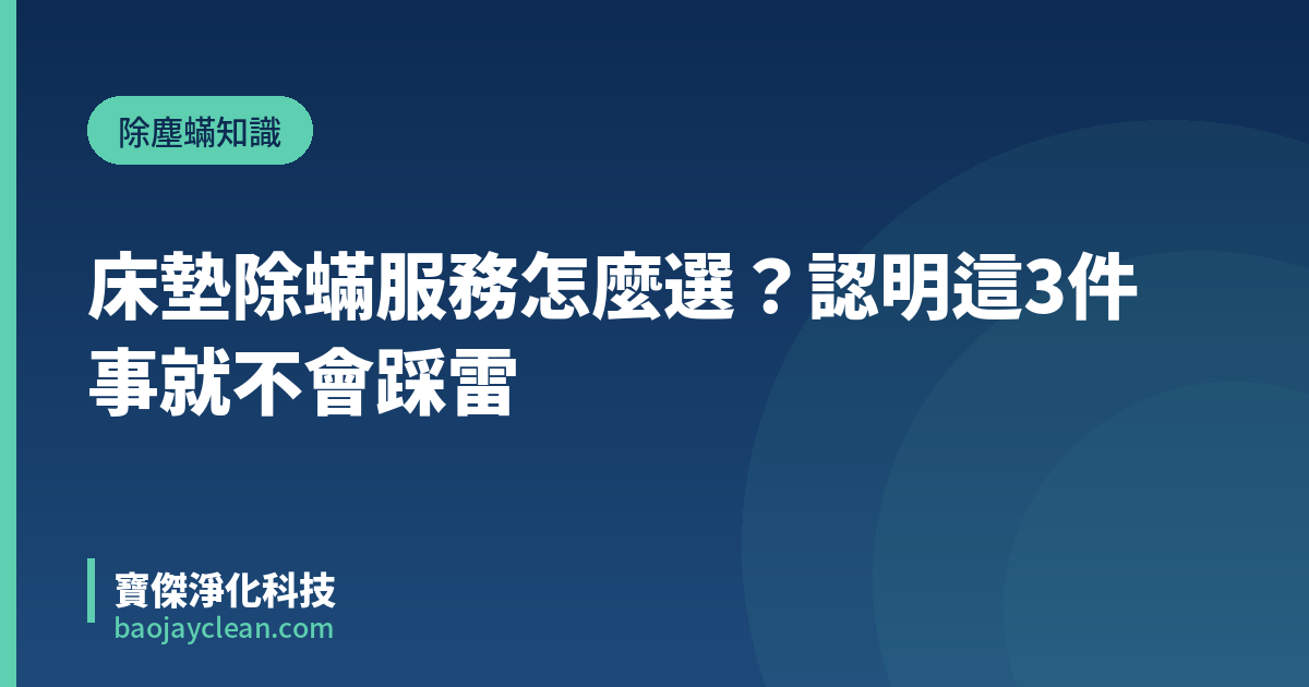 床墊除蟎服務怎麼選？認明這3件事就不會踩雷｜寶傑淨化科技