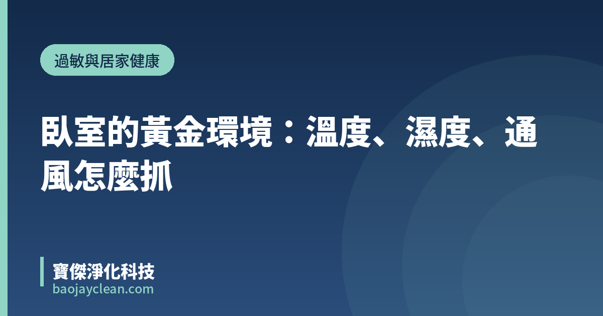 臥室的黃金環境：溫度、濕度、通風怎麼抓｜寶傑淨化科技