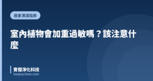 室內植物會加重過敏嗎？該注意什麼｜寶傑淨化科技