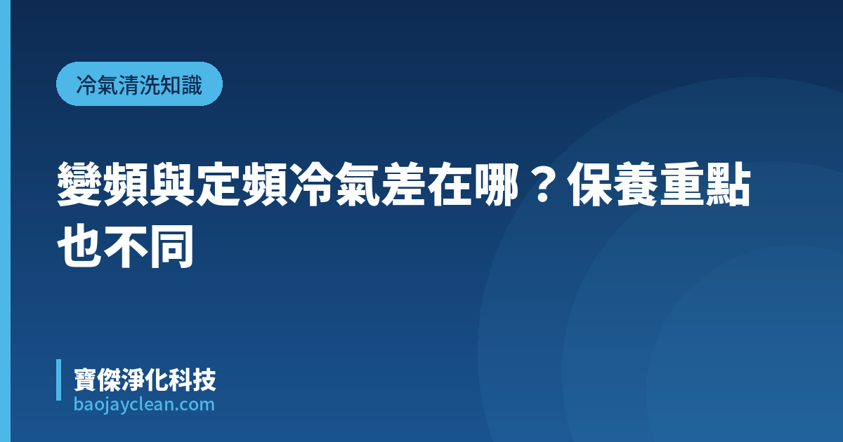 變頻與定頻冷氣差在哪？保養重點也不同｜寶傑淨化科技