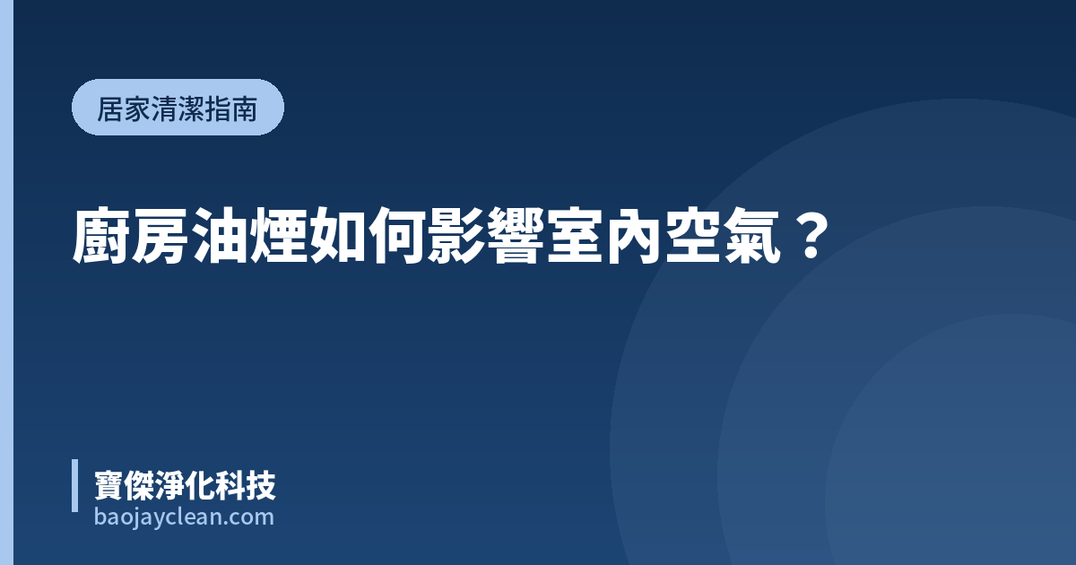 廚房油煙如何影響室內空氣？｜寶傑淨化科技