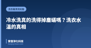 冷水洗真的洗得掉塵蟎嗎？洗衣水溫的真相｜寶傑淨化科技