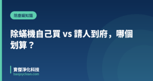 除蟎機自己買 vs 請人到府，哪個划算？｜寶傑淨化科技