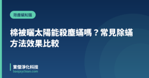 棉被曬太陽能殺塵蟎嗎？常見除蟎方法效果比較｜寶傑淨化科技