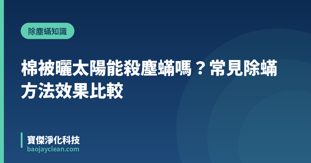 棉被曬太陽能殺塵蟎嗎？常見除蟎方法效果比較｜寶傑淨化科技