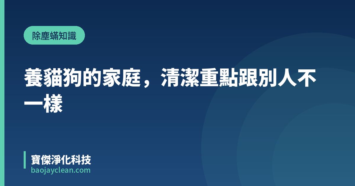 養貓狗的家庭，清潔重點跟別人不一樣｜寶傑淨化科技
