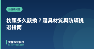 枕頭多久該換？寢具材質與防蟎挑選指南｜寶傑淨化科技