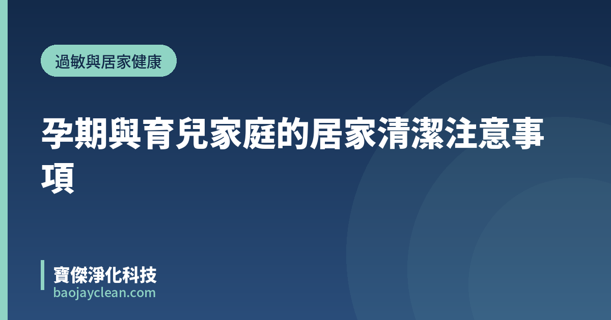 孕期與育兒家庭的居家清潔注意事項｜寶傑淨化科技
