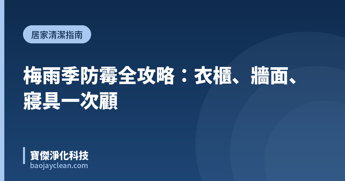 梅雨季防霉全攻略：衣櫃、牆面、寢具一次顧｜寶傑淨化科技