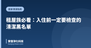 租屋族必看：入住前一定要檢查的清潔黑名單｜寶傑淨化科技